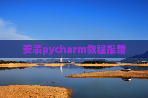 安装pycharm教程报错