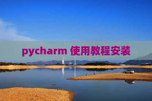 pycharm 使用教程安装