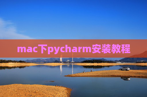 mac下pycharm安装教程