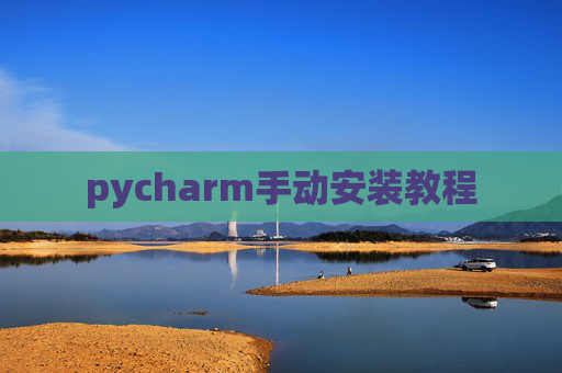 pycharm手动安装教程 pycharm手动安装教程