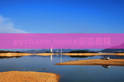 pycharm lunux安装教程 pycharm lunux安装教程