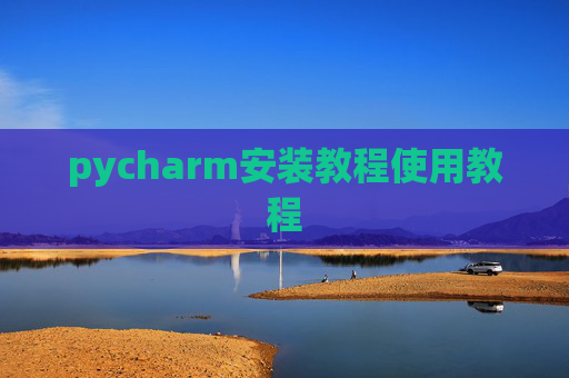 pycharm安装教程使用教程