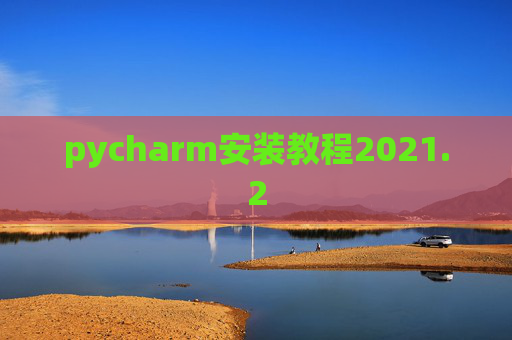 pycharm安装教程2021.2