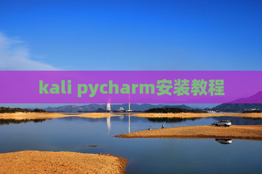 kali pycharm安装教程