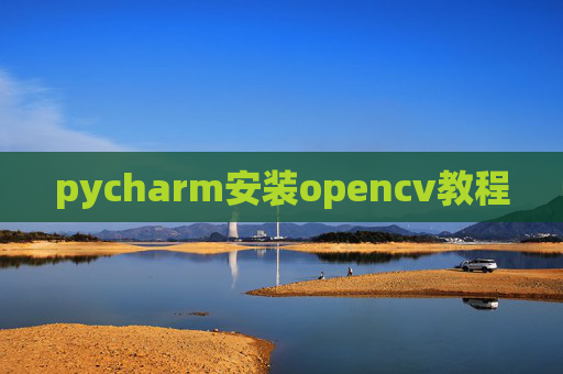 pycharm安装opencv教程 pycharm安装opencv教程