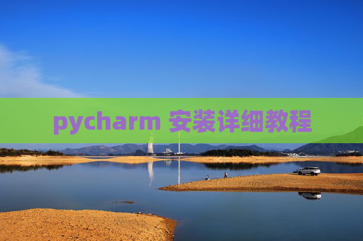 pycharm 安装详细教程