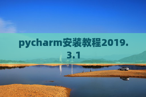 pycharm安装教程2019.3.1