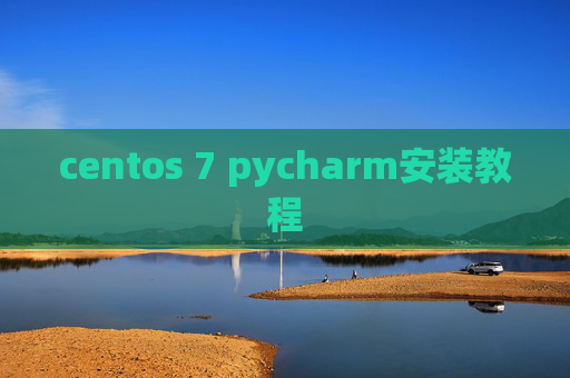 centos 7 pycharm安装教程