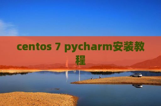 centos 7 pycharm安装教程