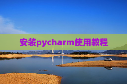 安装pycharm使用教程