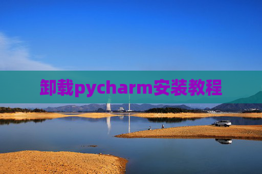 卸载pycharm安装教程